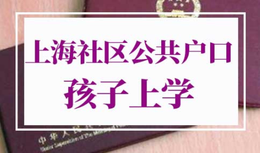 上海社区公共户口孩子如何上学