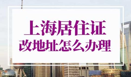 上海居住证改地址怎么办理