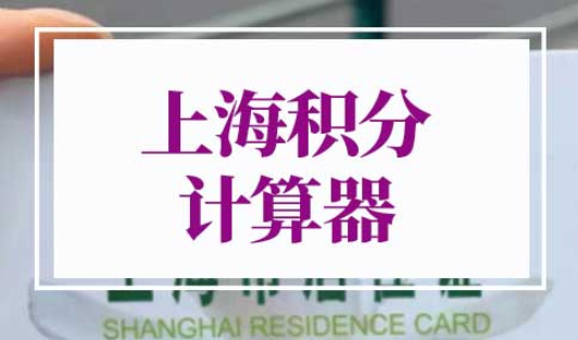 上海积分计算器2022最新版
