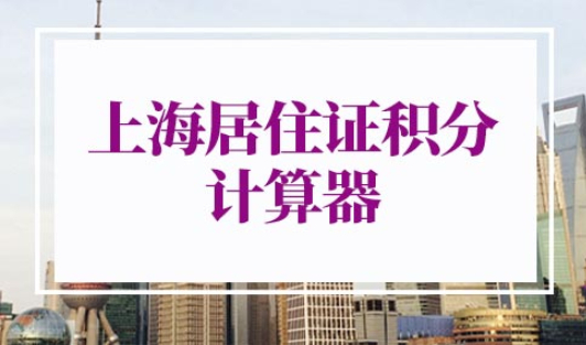 上海居住证积分计算器