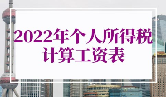 2022年个人所得税计算工资表