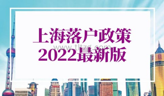 上海落户政策2022最新版