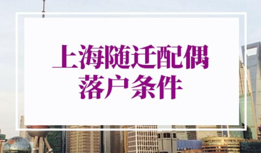 上海随迁配偶落户条件