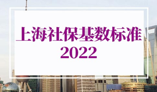 上海社保基数标准2022