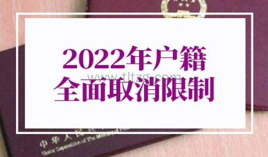 2022年户籍全面取消限制