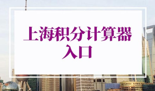 2022年上海积分计算器
