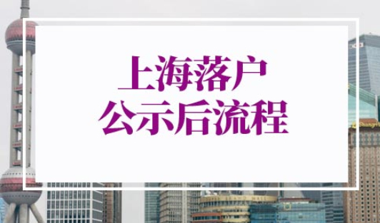 上海落户公示后流程