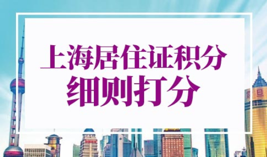 2022上海居住证积分细则