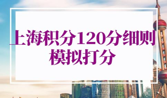 上海积分120分细则模拟打分