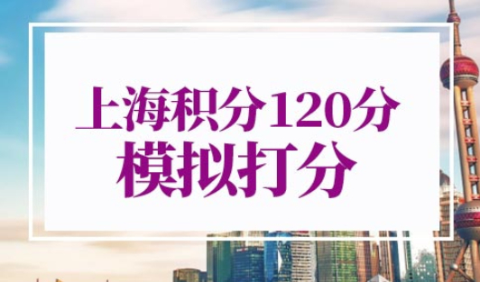 上海居住证积分细则