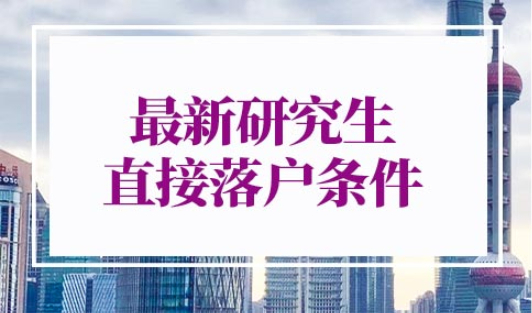 上海硕士落户政策2022最新