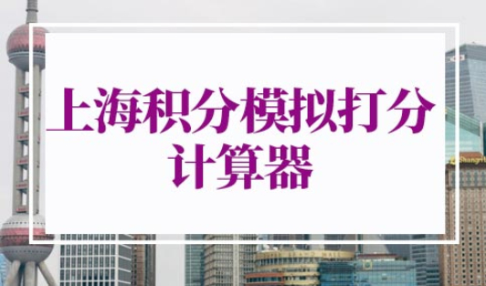 上海积分模拟打分计算器