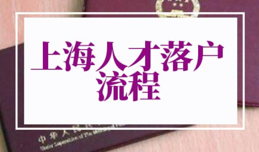 上海人才落户流程