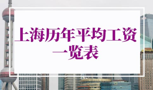 上海历年平均工资一览表