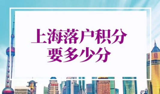 上海落户积分要多少分
