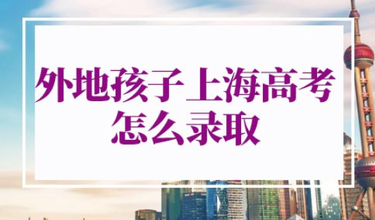2022上海异地高考政策