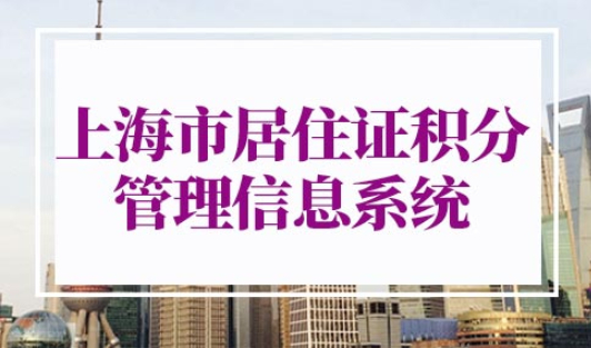 上海市居住证积分管理信息系统