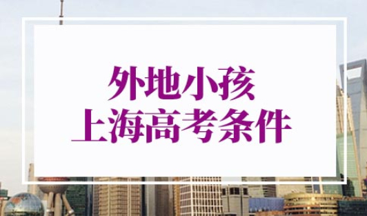外地小孩在上海高考需要什么条件
