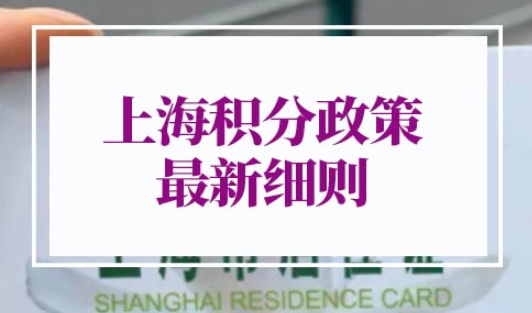 上海积分政策2022最新细则