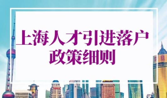 上海人才引进落户政策2022