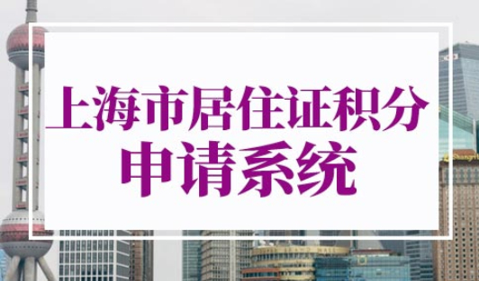 上海市居住证积分申请系统