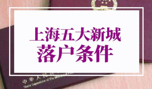 上海五大新城落户条件