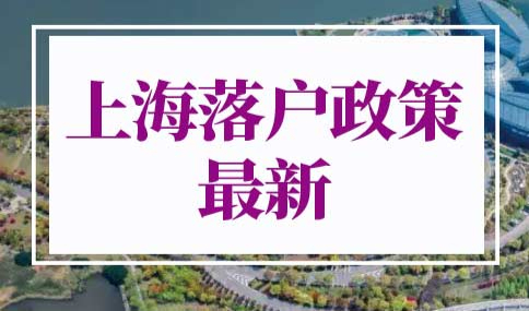 上海落户政策2022最新
