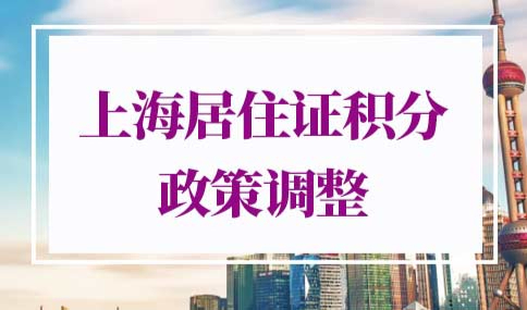 上海居住证积分政策会调整吗