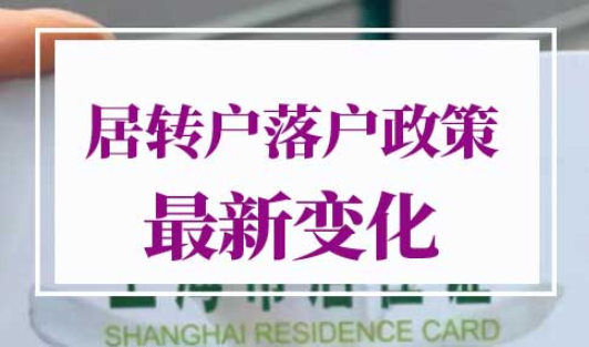 上海居转户落户政策2022最新