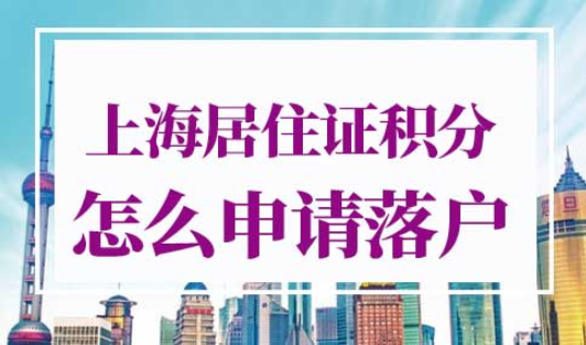 上海居住证积分怎么申请落户