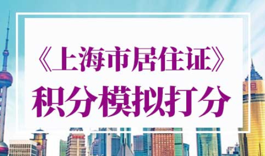 上海市居住证积分模拟打分计算器