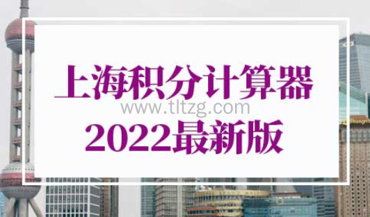 上海积分计算器2022最新版