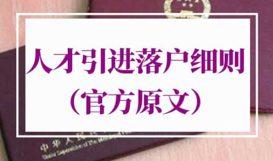2022上海人才引进落户细则