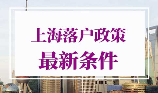 上海落户政策2022最新