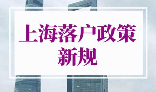 上海落户政策2022新规