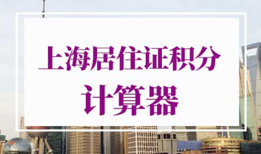 上海居住证积分模拟打分计算器