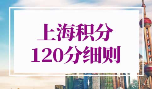 上海积分120分细则