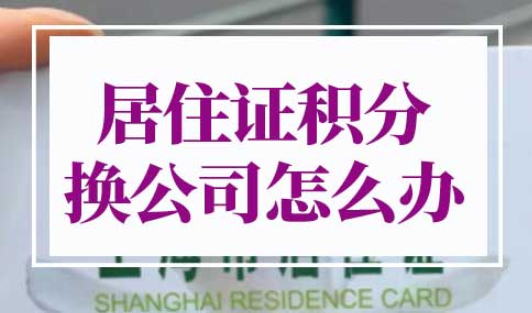 上海居住证积分换公司了怎么办