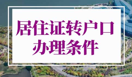 上海居住证转户口办理条件
