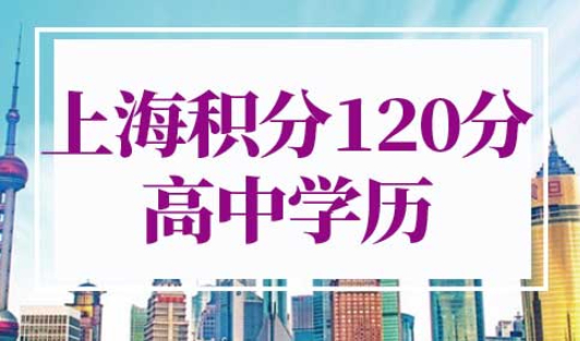 上海积分120分的条件要查高中学历吗