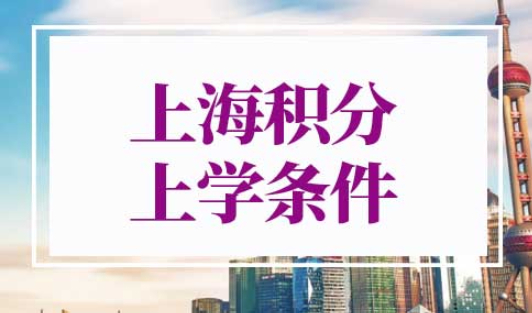 上海积分上学条件