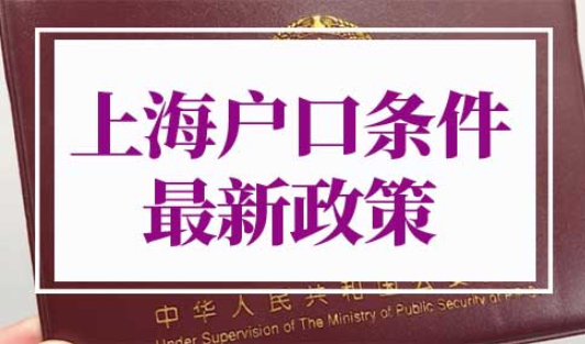 入上海户口的条件最新政策