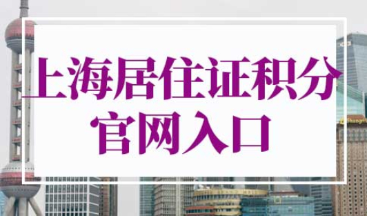 上海居住证积分官网入口