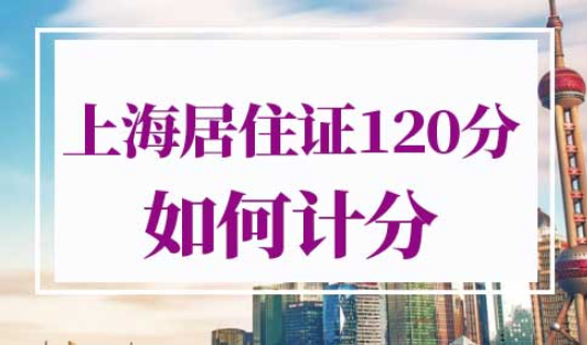 上海居住证120分如何计分