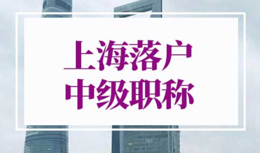 上海落户中级职称有哪些