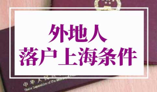 外地人落户上海需要什么条件