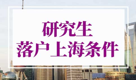 研究生落户上海的条件2022