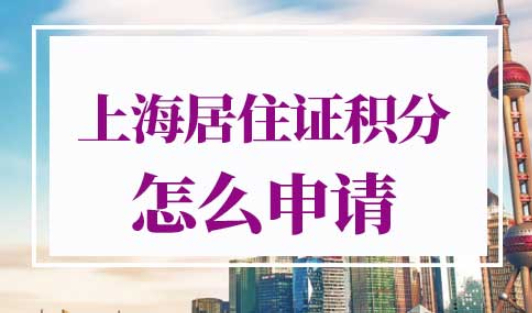 上海居住证积分怎么申请