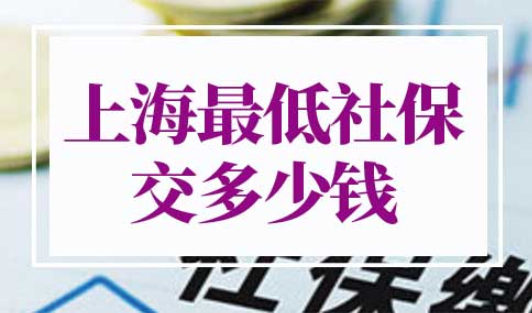 2022年上海最低社保交多少钱