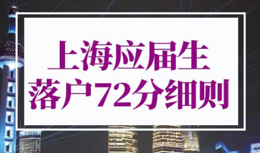 2022上海应届生落户72分细则